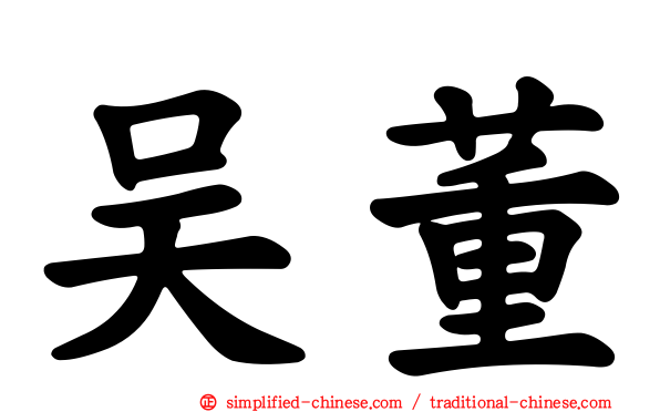 吴董