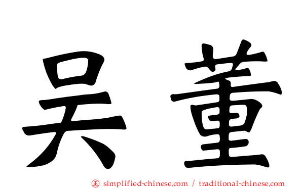 吴董
