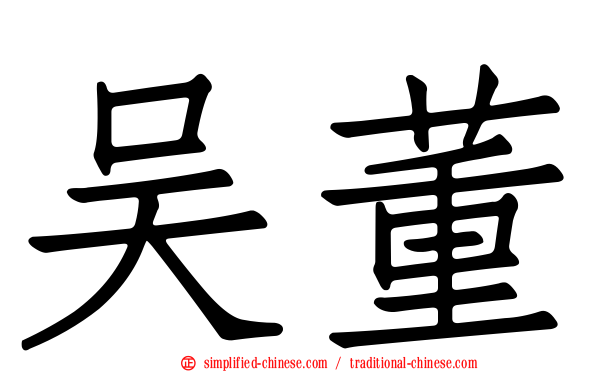 吴董