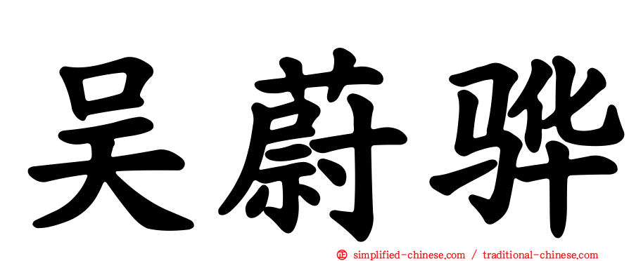 吴蔚骅