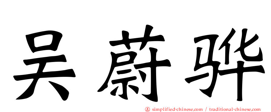 吴蔚骅