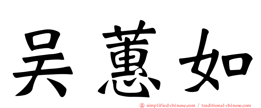 吴蕙如