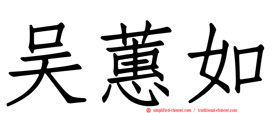 吴蕙如
