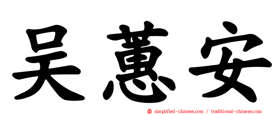 吴蕙安