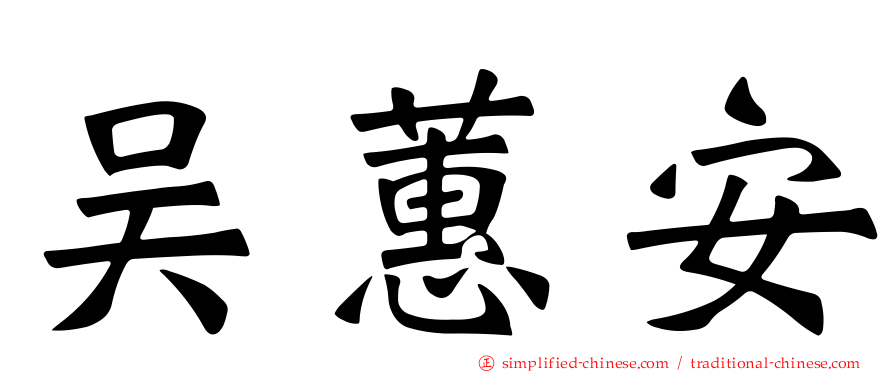 吴蕙安