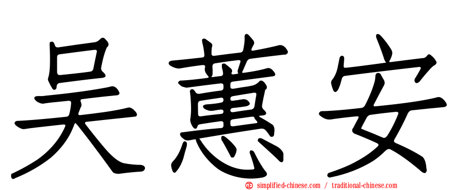 吴蕙安