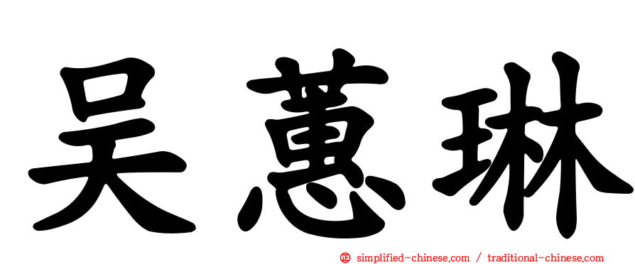 吴蕙琳