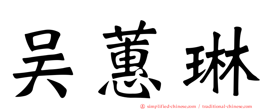 吴蕙琳