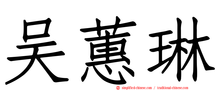 吴蕙琳