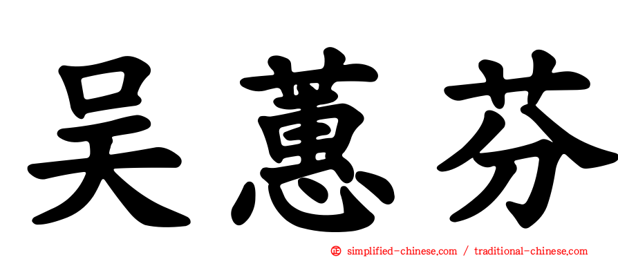 吴蕙芬