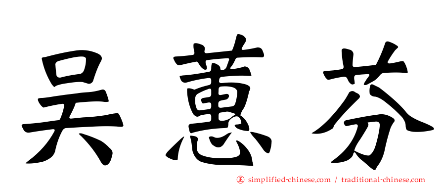 吴蕙芬