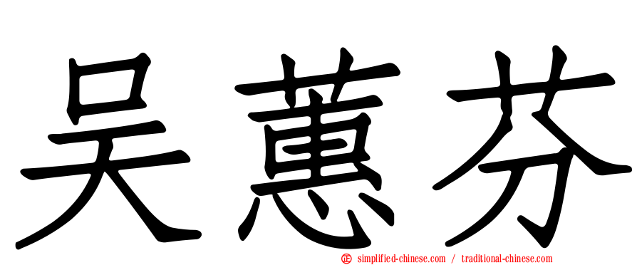 吴蕙芬