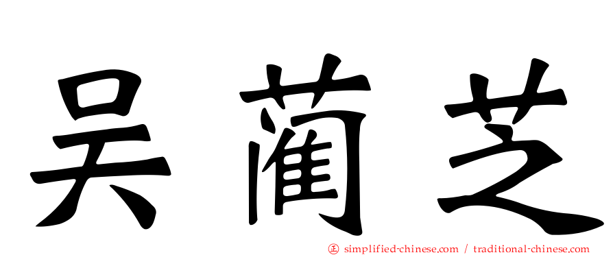 吴蔺芝