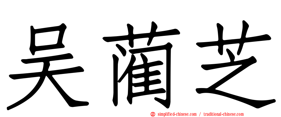 吴蔺芝