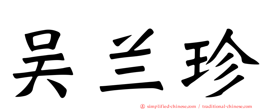 吴兰珍