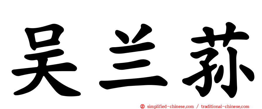 吴兰荪