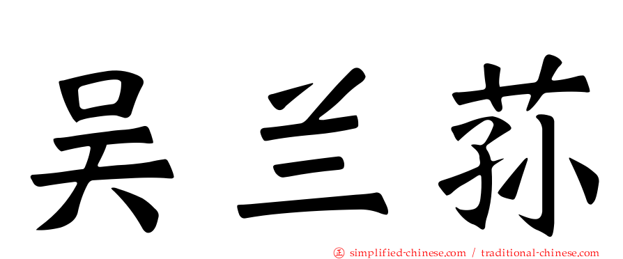 吴兰荪