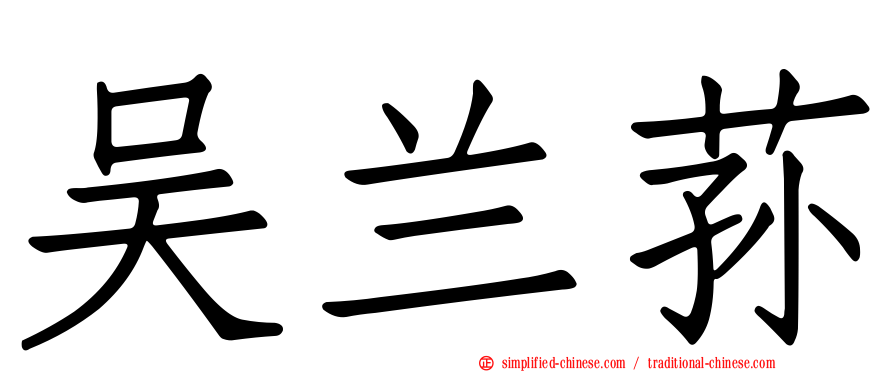 吴兰荪