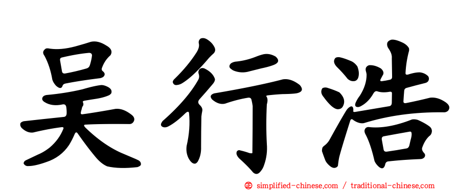 吴行浩