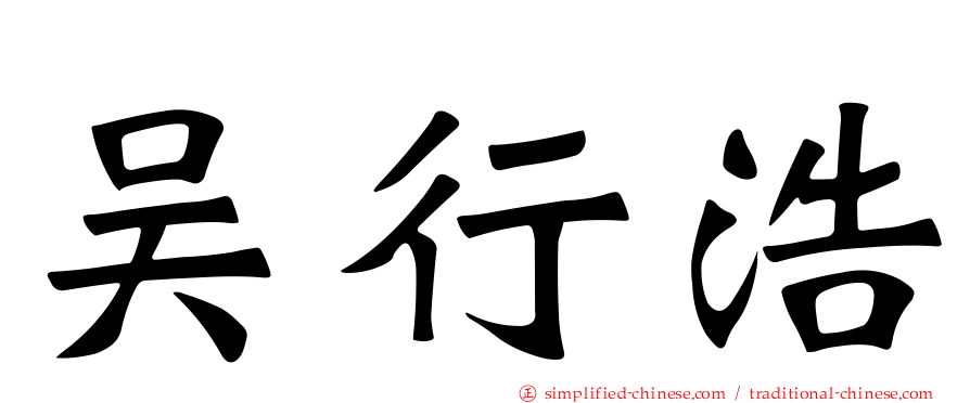 吴行浩