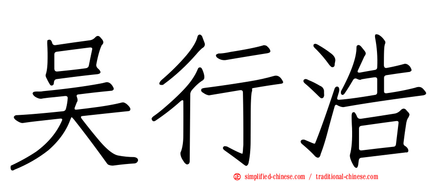 吴行浩