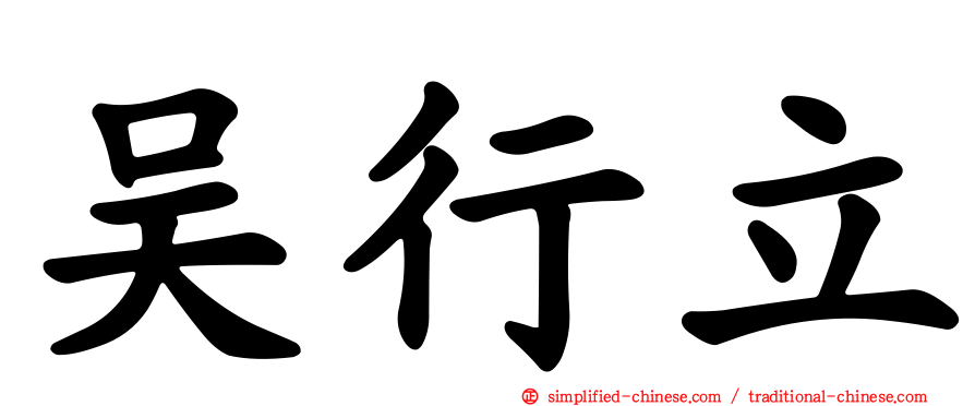 吴行立