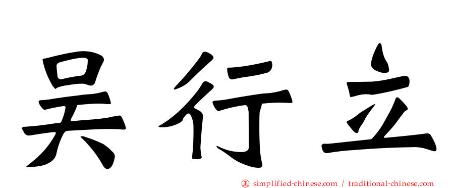 吴行立
