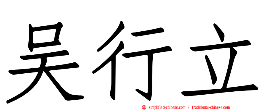 吴行立