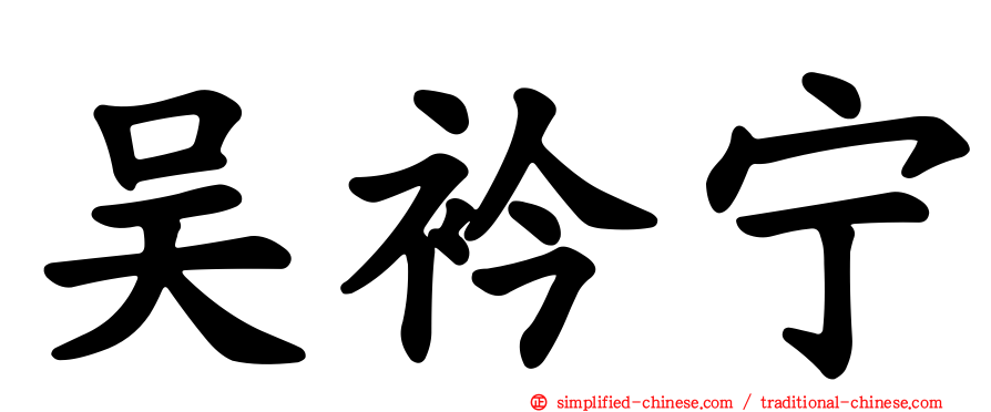 吴衿宁