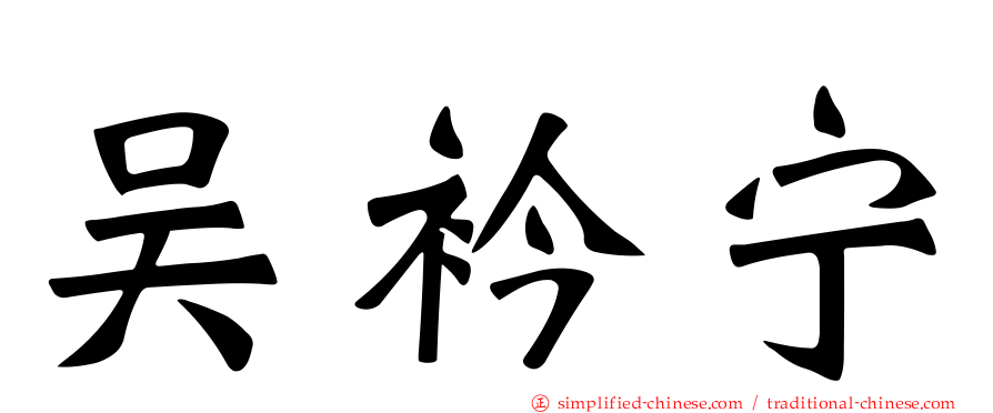 吴衿宁