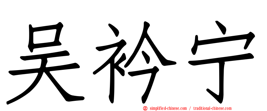 吴衿宁