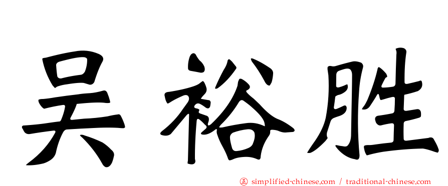 吴裕胜