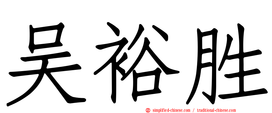 吴裕胜