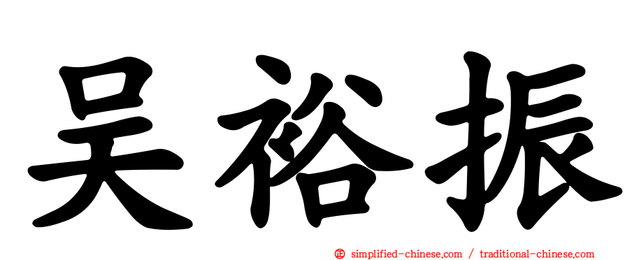 吴裕振