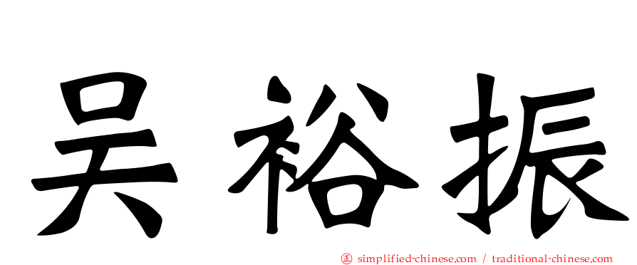 吴裕振