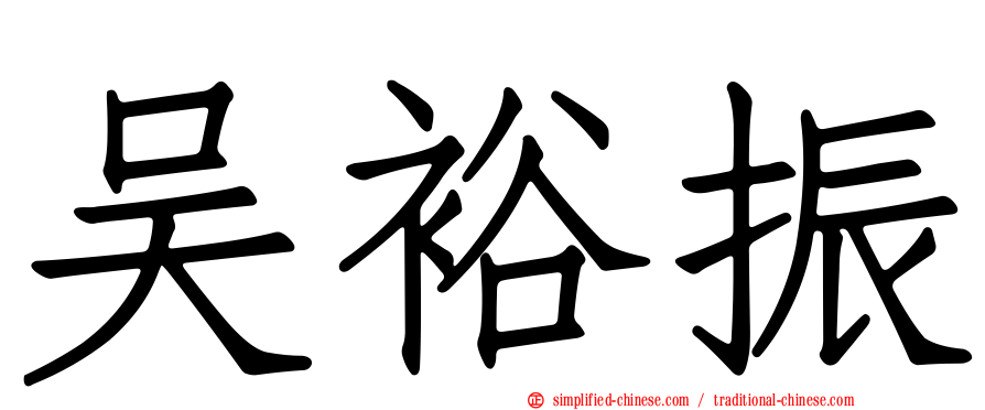 吴裕振