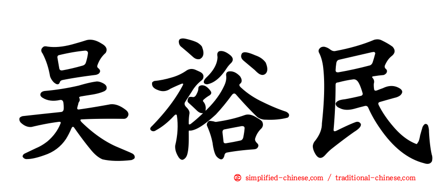 吴裕民