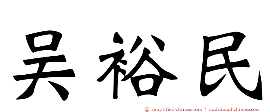 吴裕民