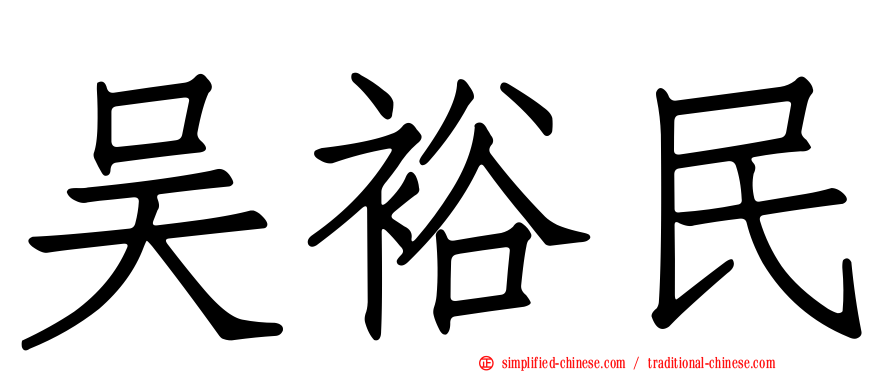 吴裕民