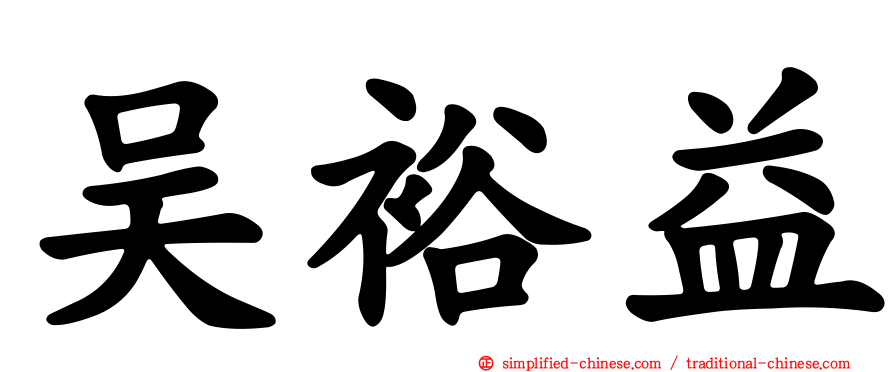 吴裕益