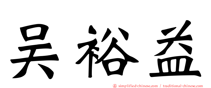 吴裕益