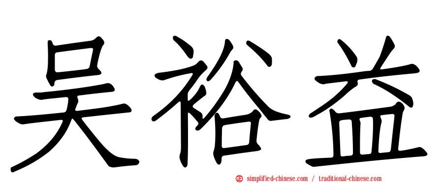 吴裕益