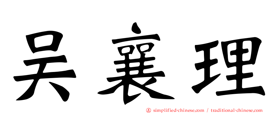 吴襄理