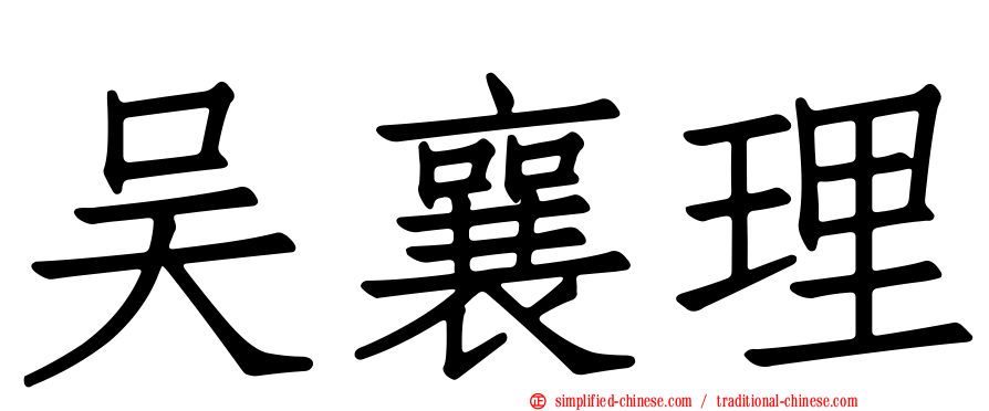吴襄理