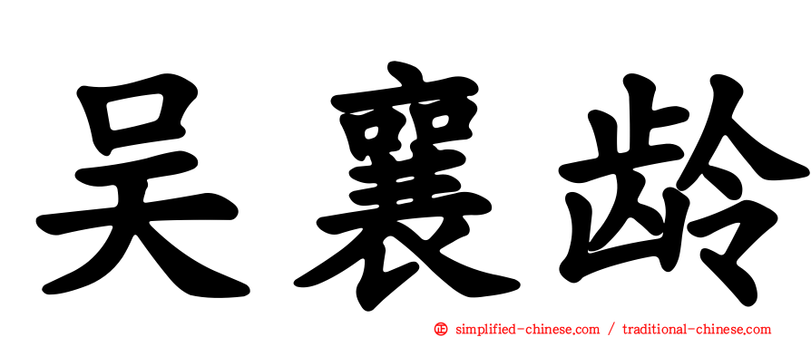 吴襄龄