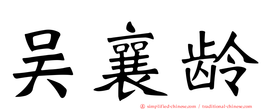 吴襄龄