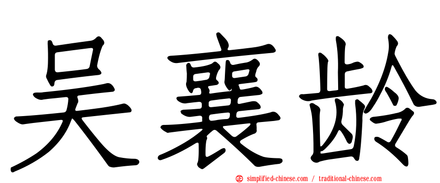 吴襄龄