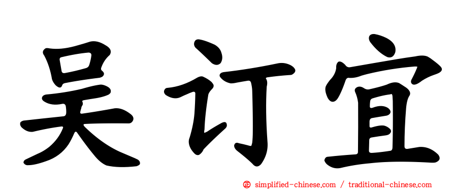吴订宜