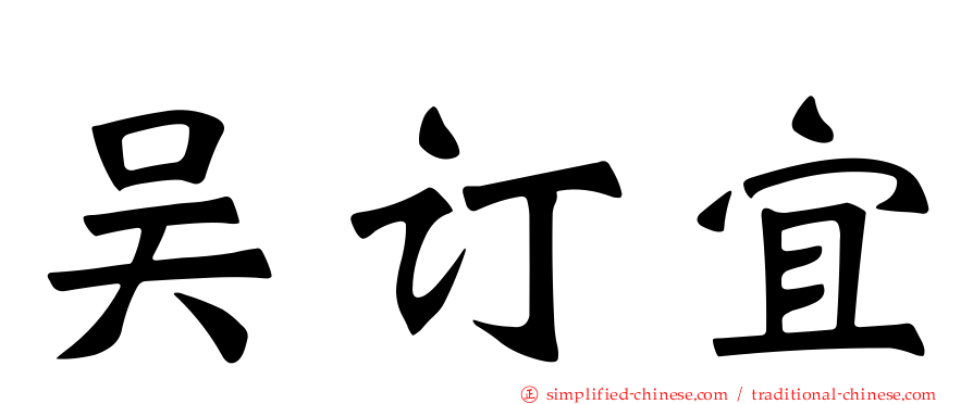 吴订宜