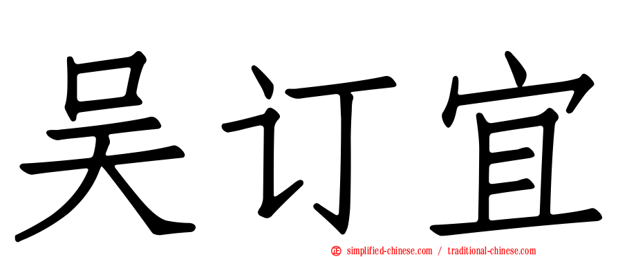 吴订宜
